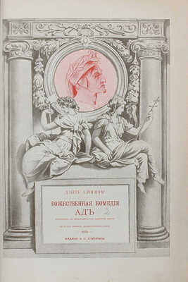 Данте А. Божественная комедия / Пер. с итал. размером подлинника Д. Мин. Изд. 2-е, ил. В 3-х ч. СПб., 1909.